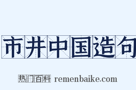 市井中国造句是什么意思的图片
